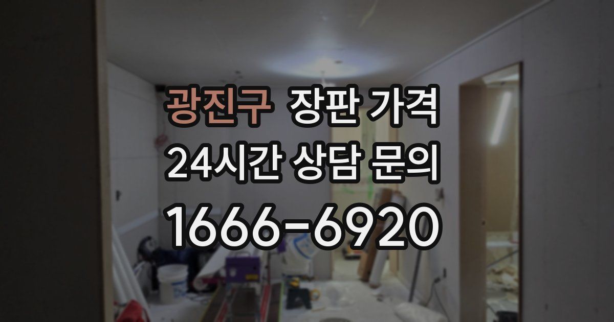 광진구 장판 가격