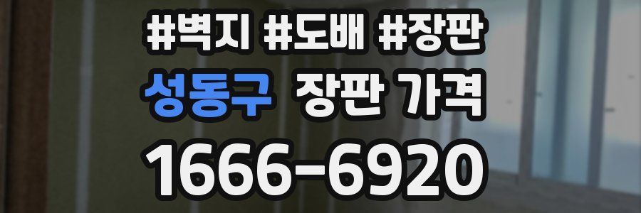 성동구 장판 가격