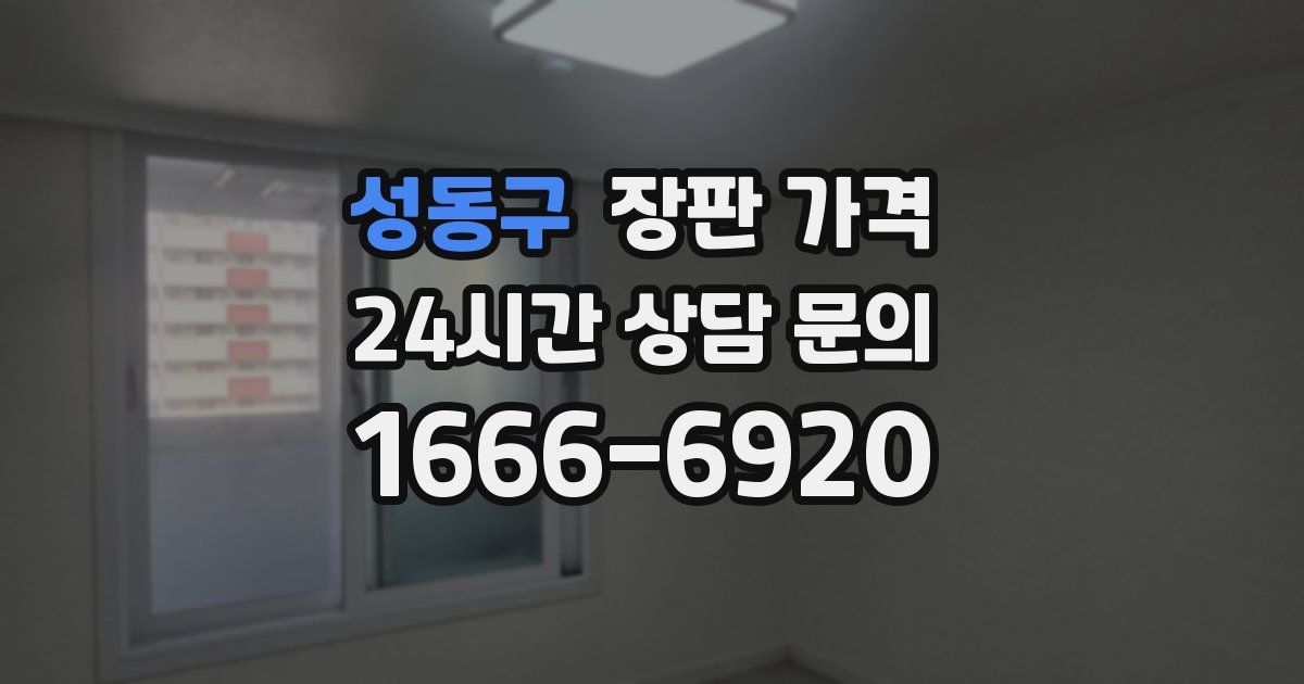 성동구 장판 가격