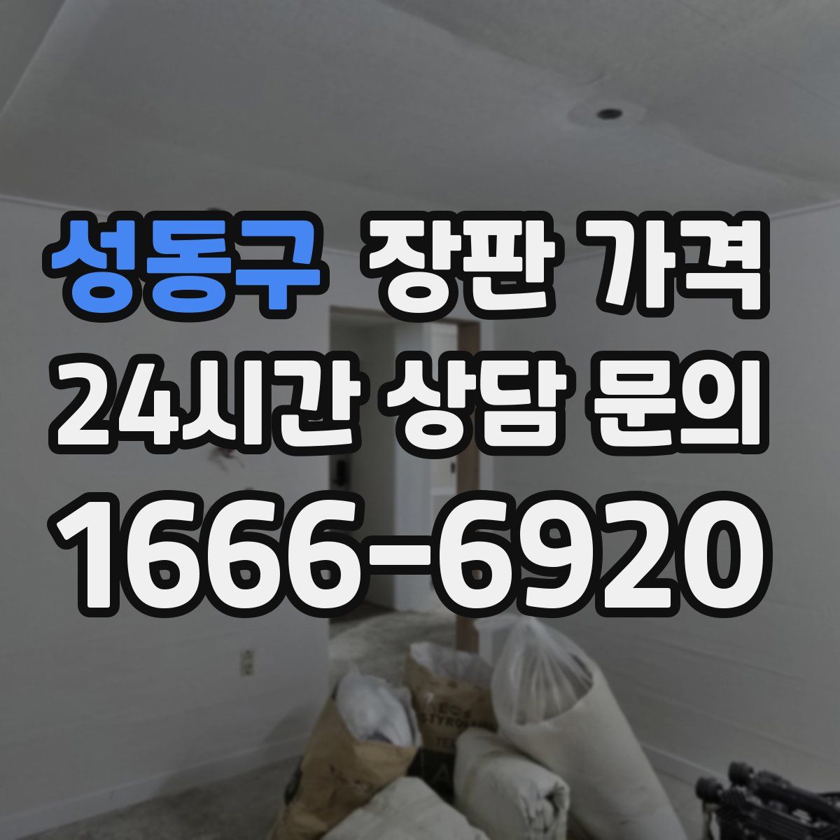 성동구 장판 가격