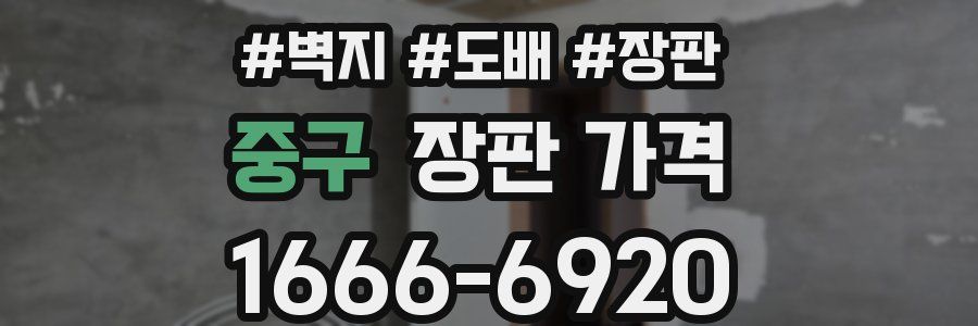 중구 장판 가격