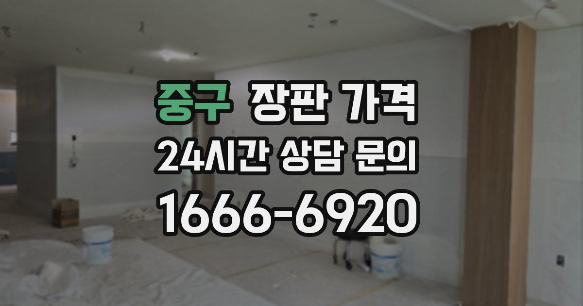 중구 장판 가격