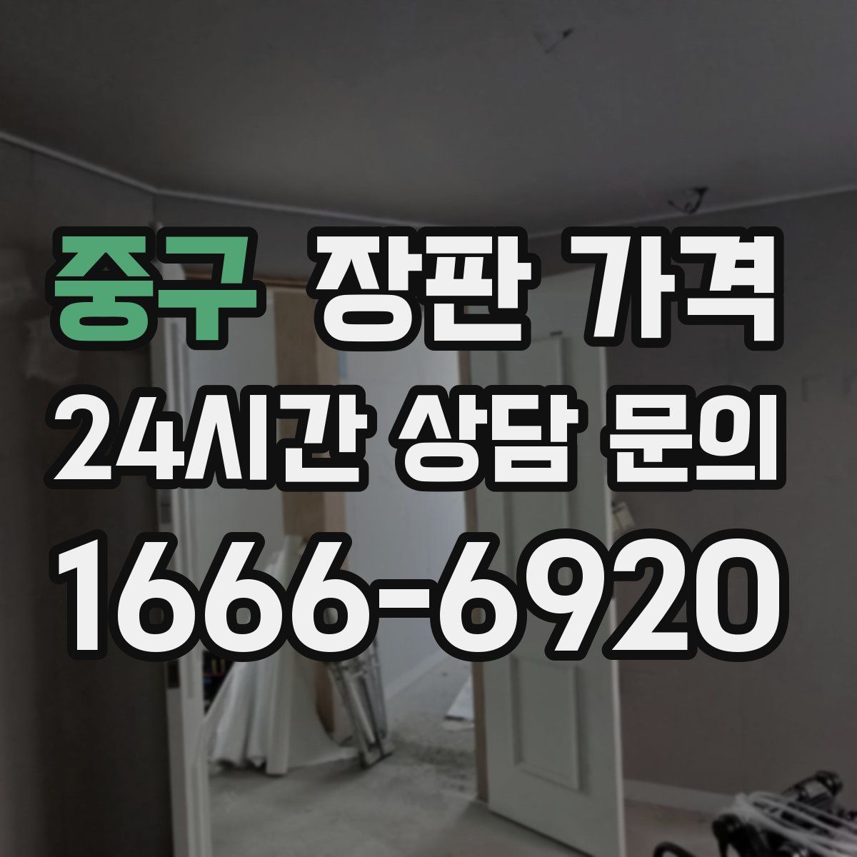 중구 장판 가격