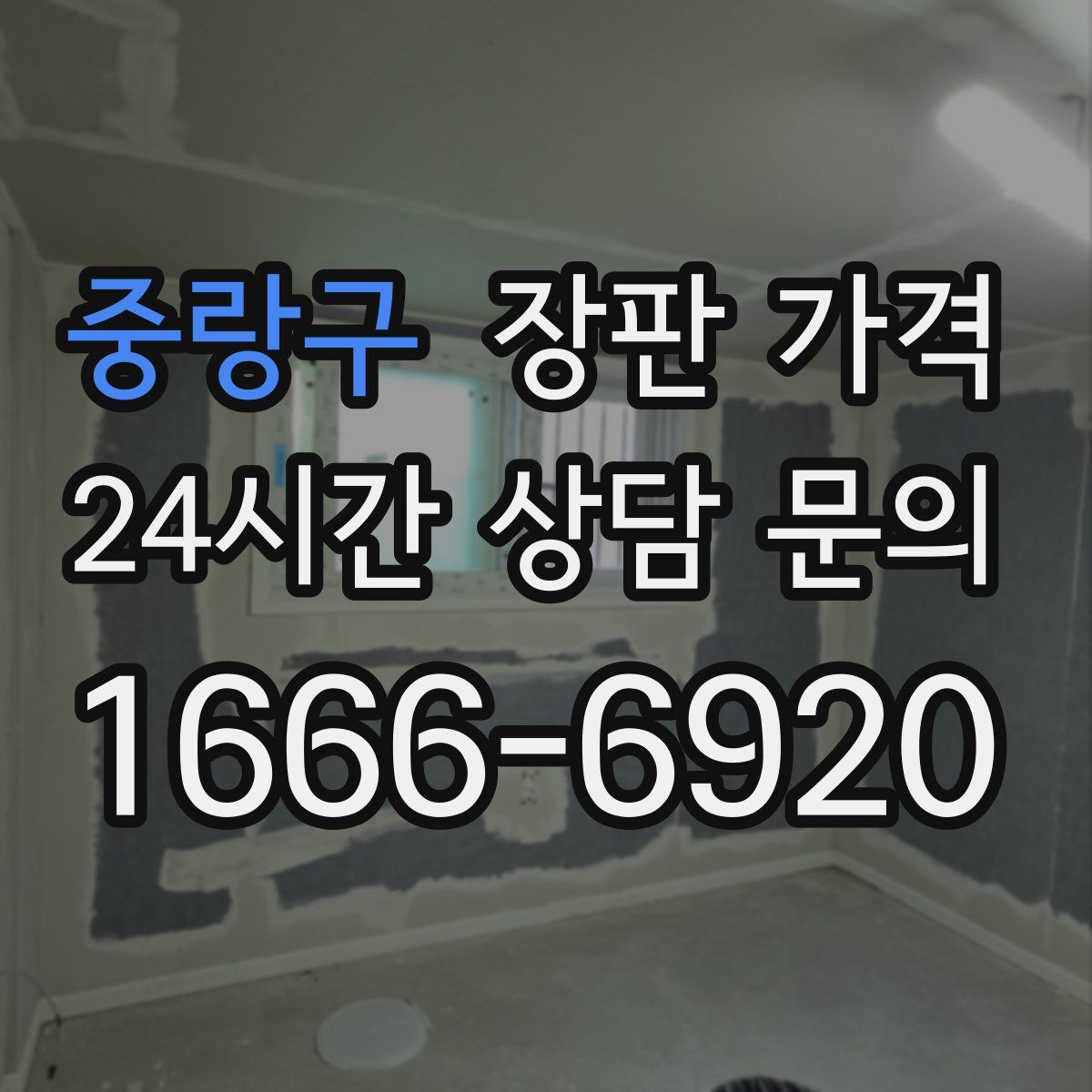 중랑구 장판 가격