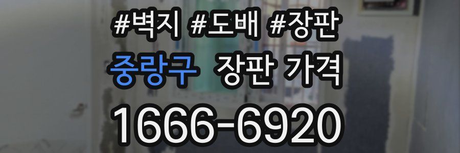 중랑구 장판 가격