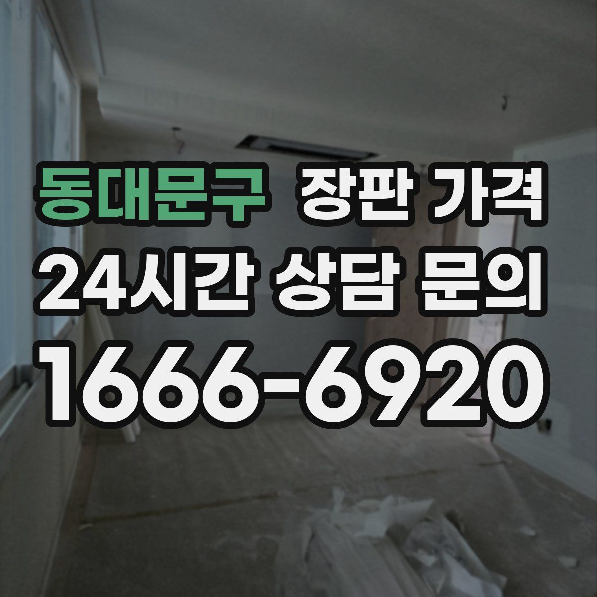 동대문구 장판 가격