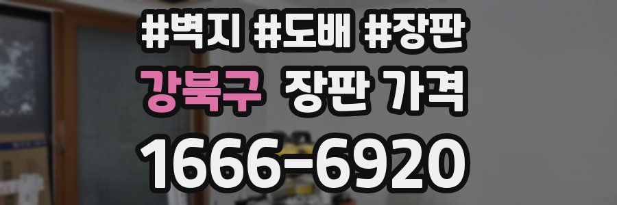 강북구 장판 가격