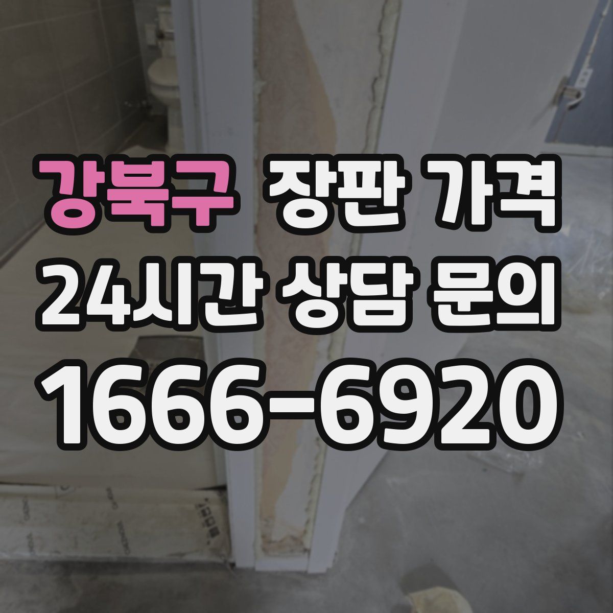 강북구 장판 가격