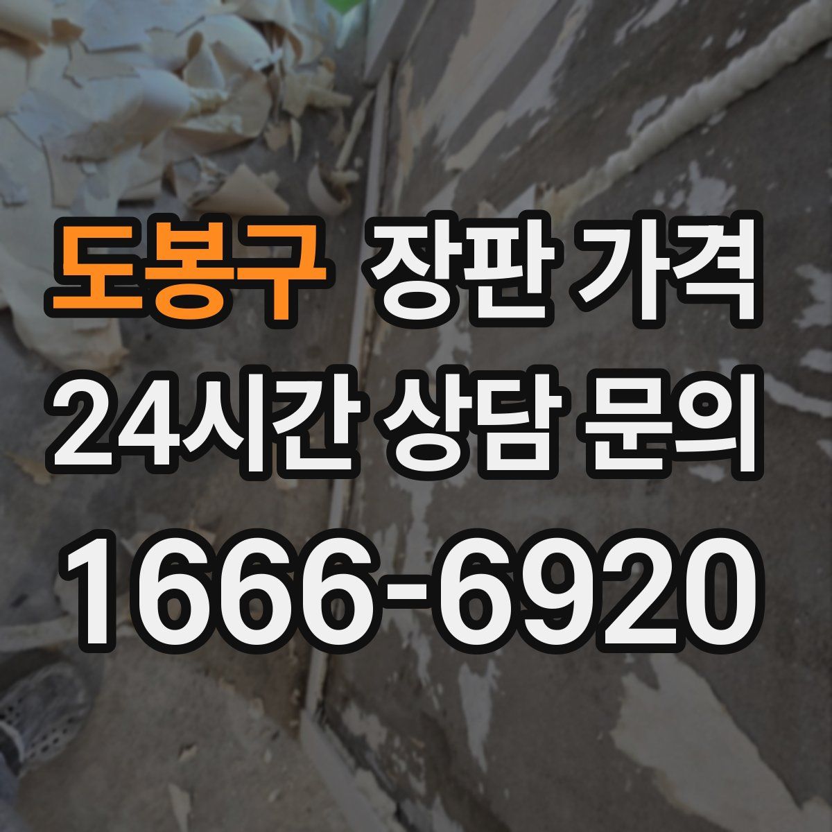 도봉구 장판 가격