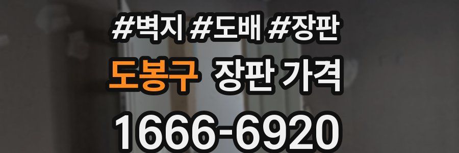 도봉구 장판 가격