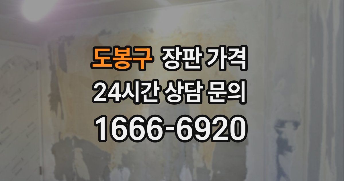 도봉구 장판 가격
