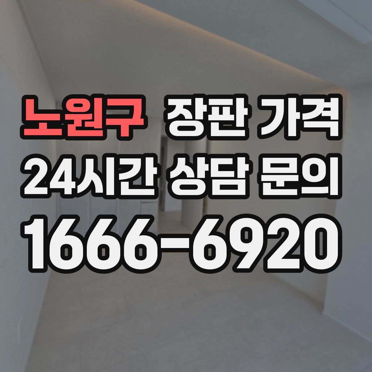 노원구 장판 가격