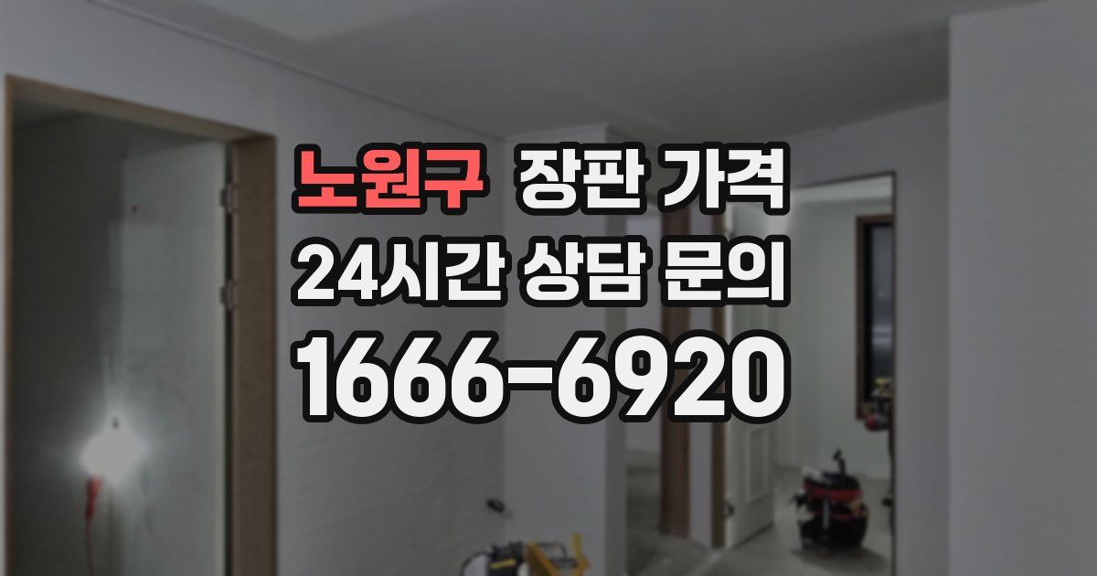 노원구 장판 가격