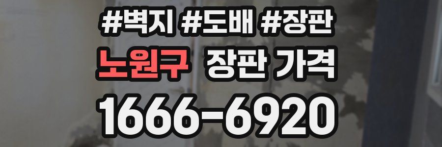 노원구 장판 가격