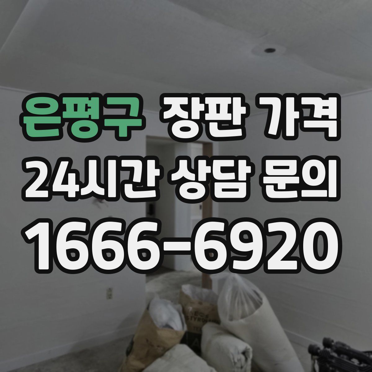 은평구 장판 가격
