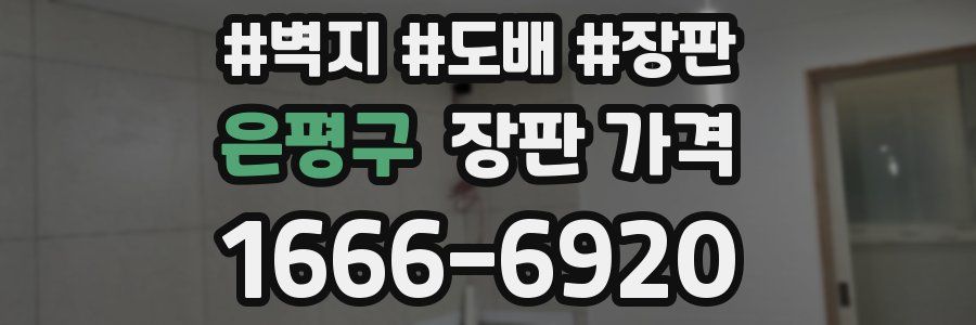 은평구 장판 가격