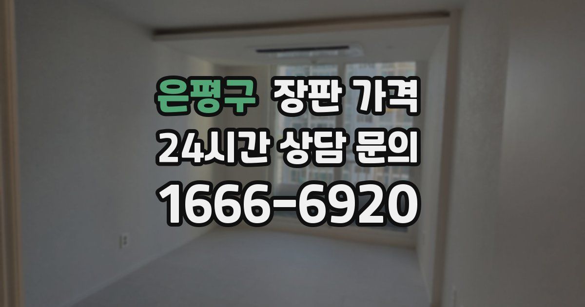 은평구 장판 가격