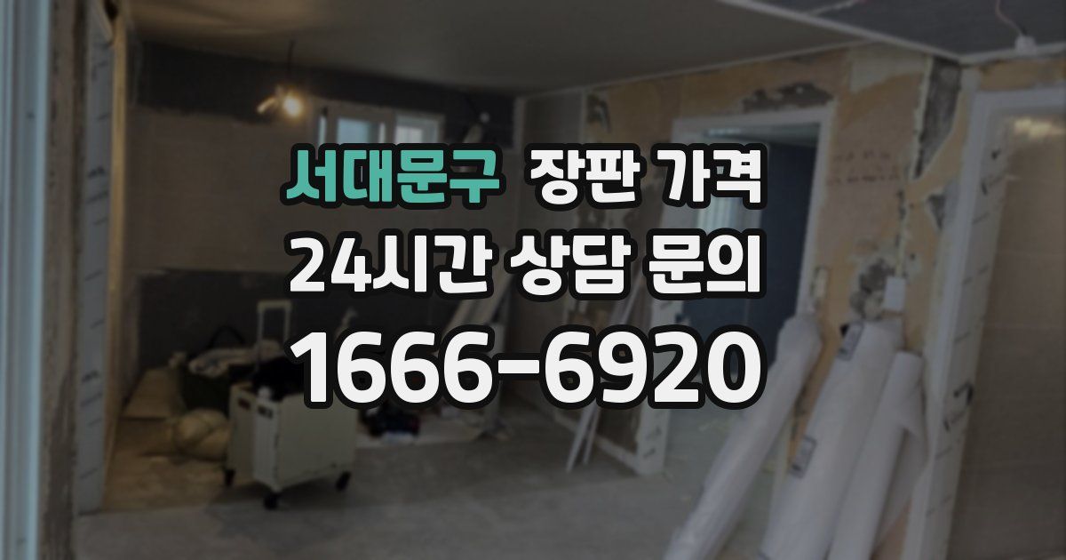 서대문구 장판 가격
