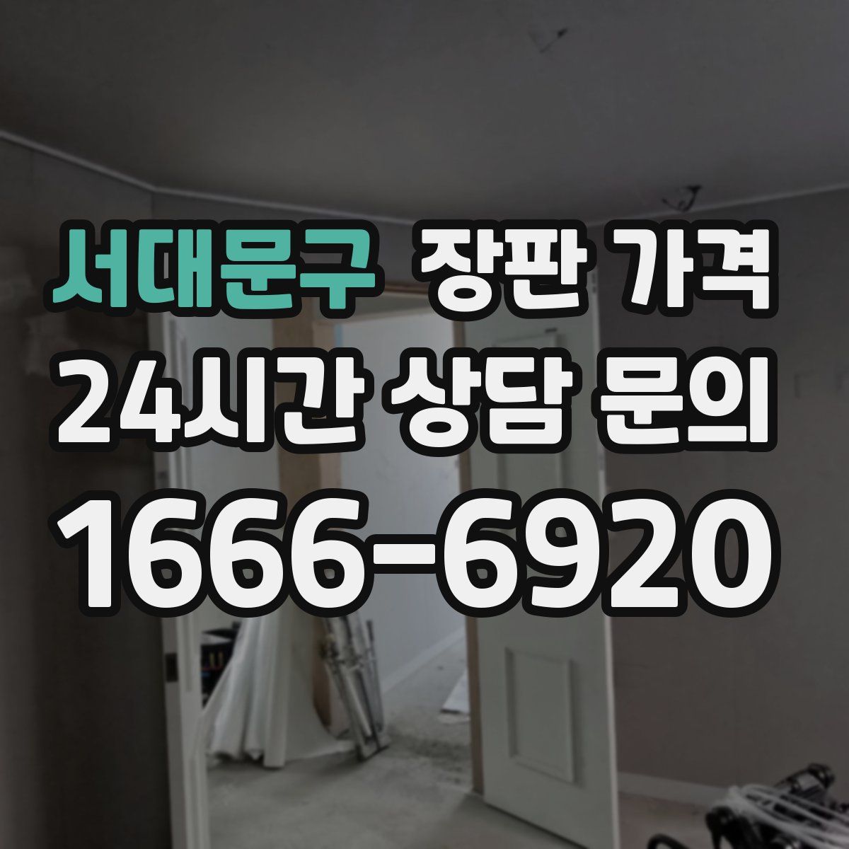 서대문구 장판 가격