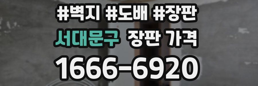서대문구 장판 가격