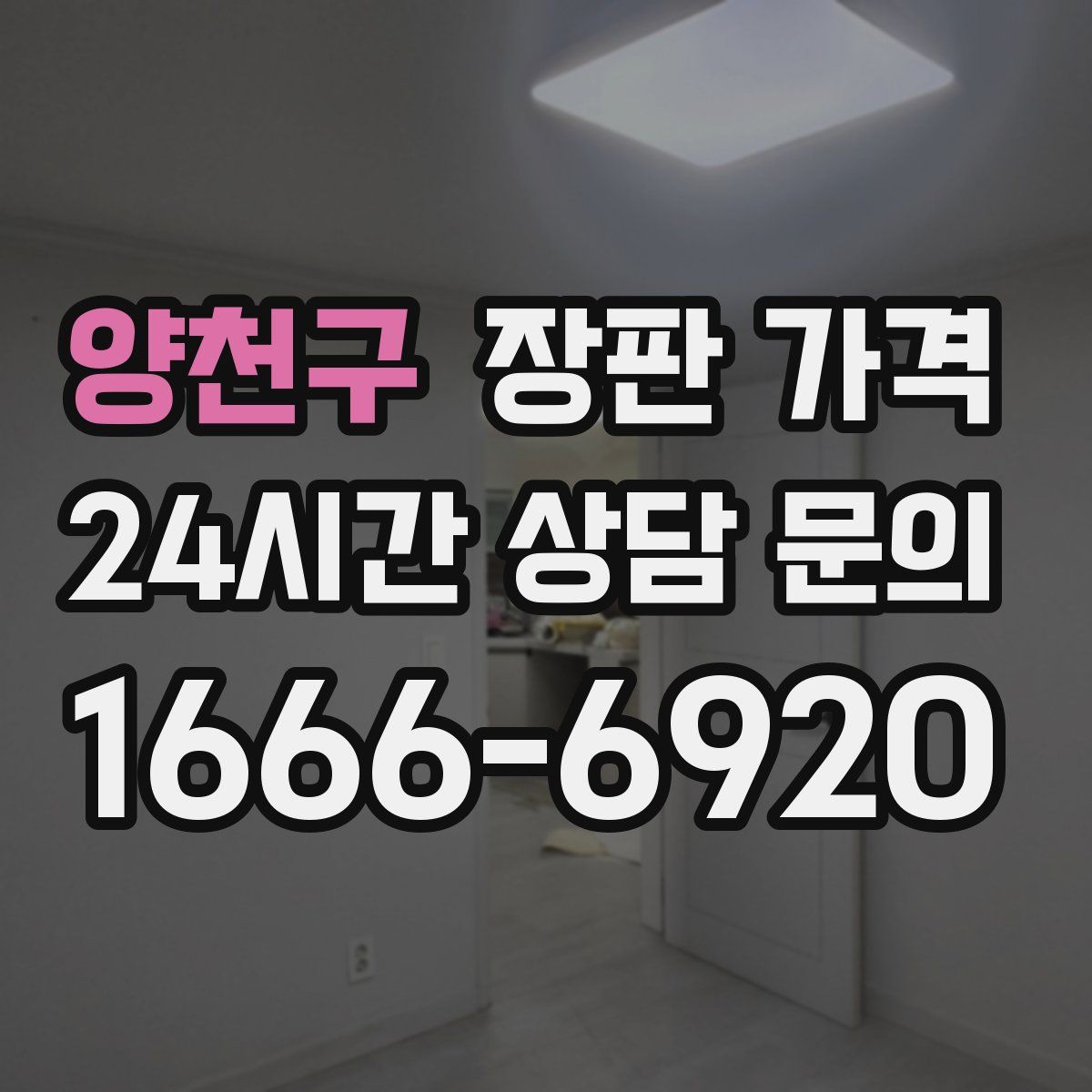 양천구 장판 가격