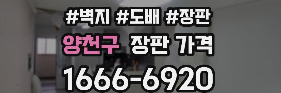 양천구 장판 가격