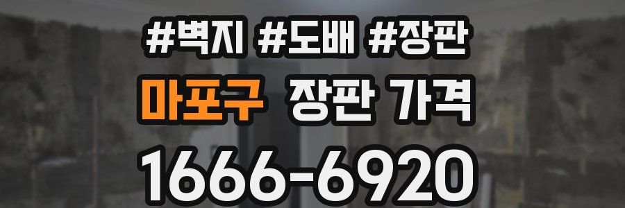 마포구 장판 가격