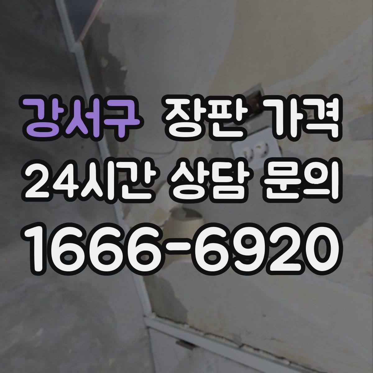 강서구 장판 가격