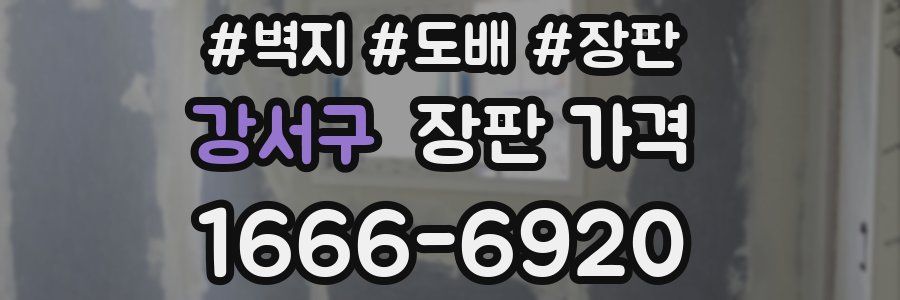 강서구 장판 가격