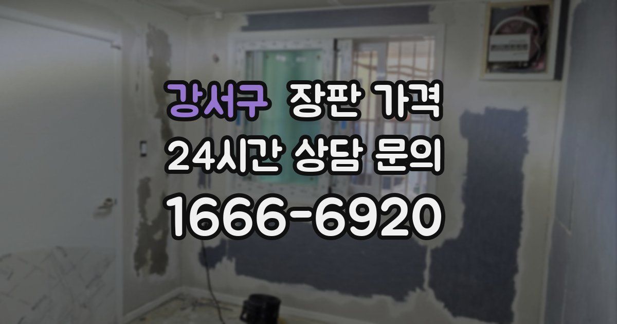 강서구 장판 가격