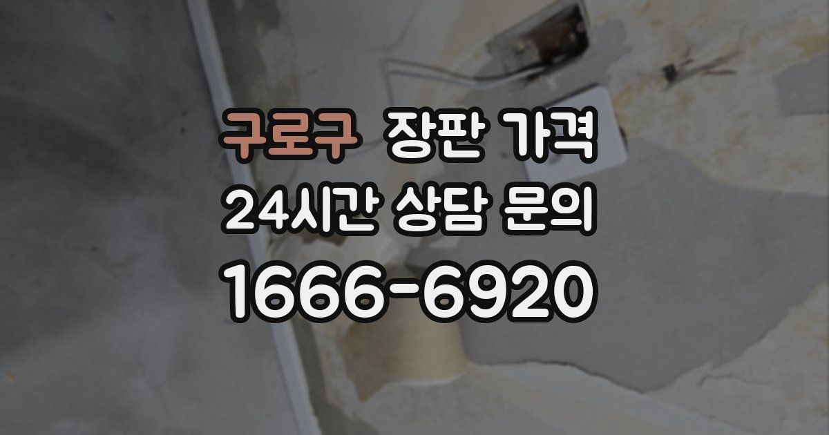 구로구 장판 가격