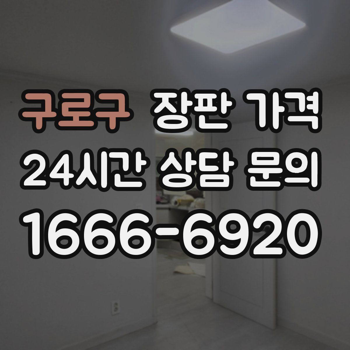 구로구 장판 가격