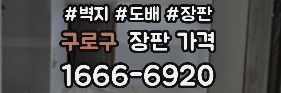 구로구 장판 가격