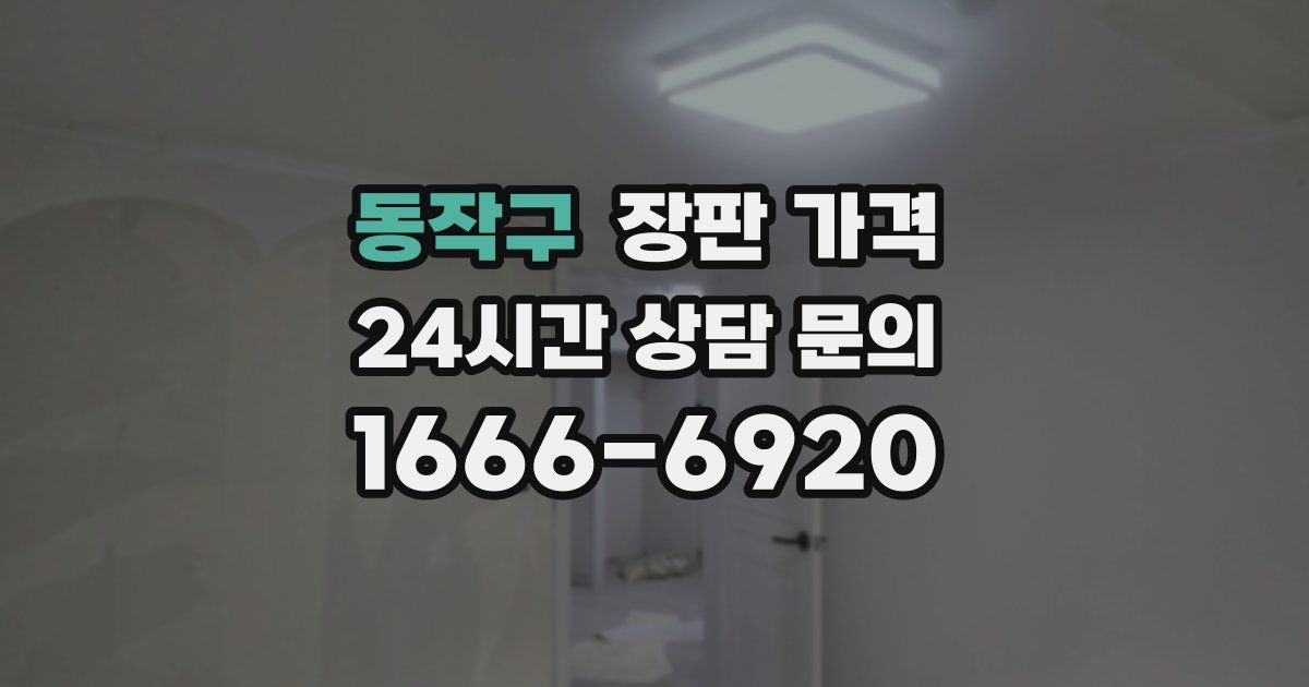 동작구 장판 가격
