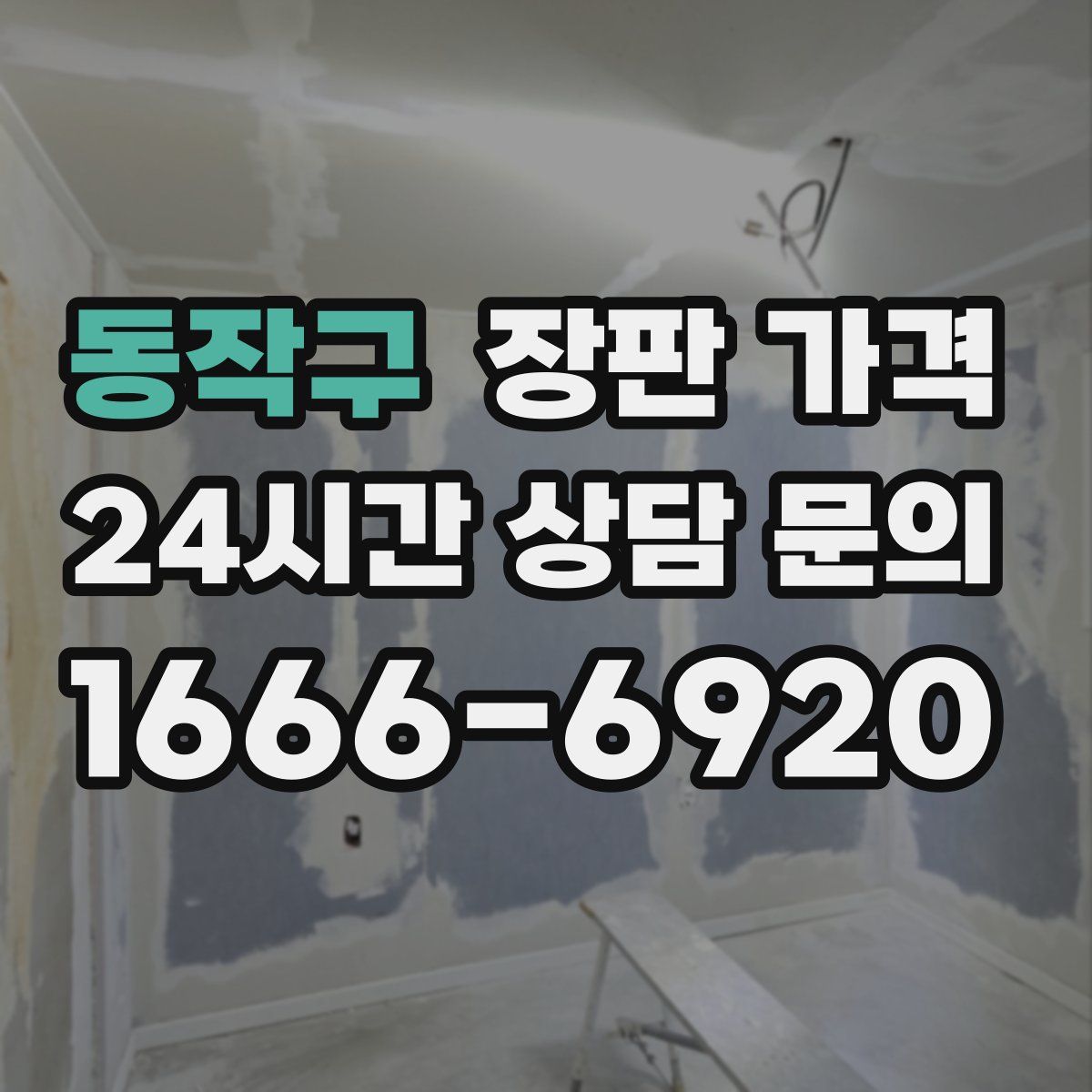 동작구 장판 가격