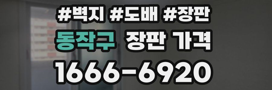 동작구 장판 가격