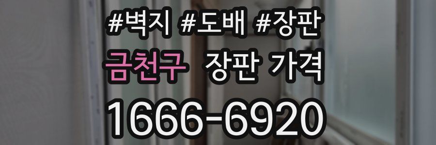 금천구 장판 가격