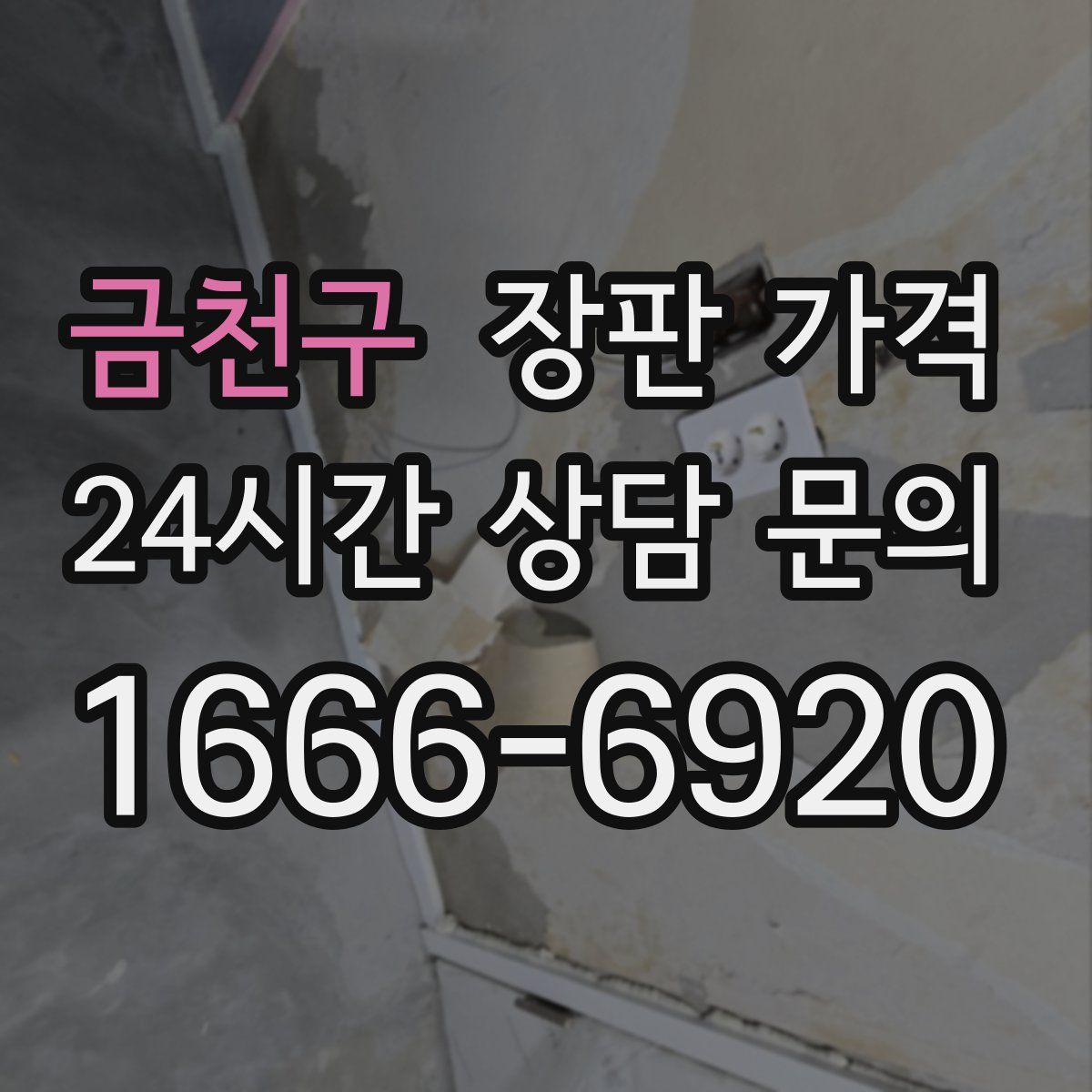 금천구 장판 가격