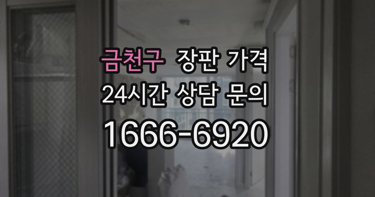 금천구 장판 가격