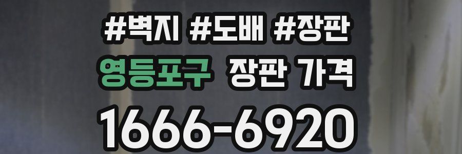 영등포구 장판 가격