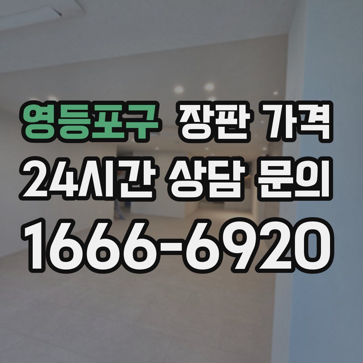 영등포구 장판 가격