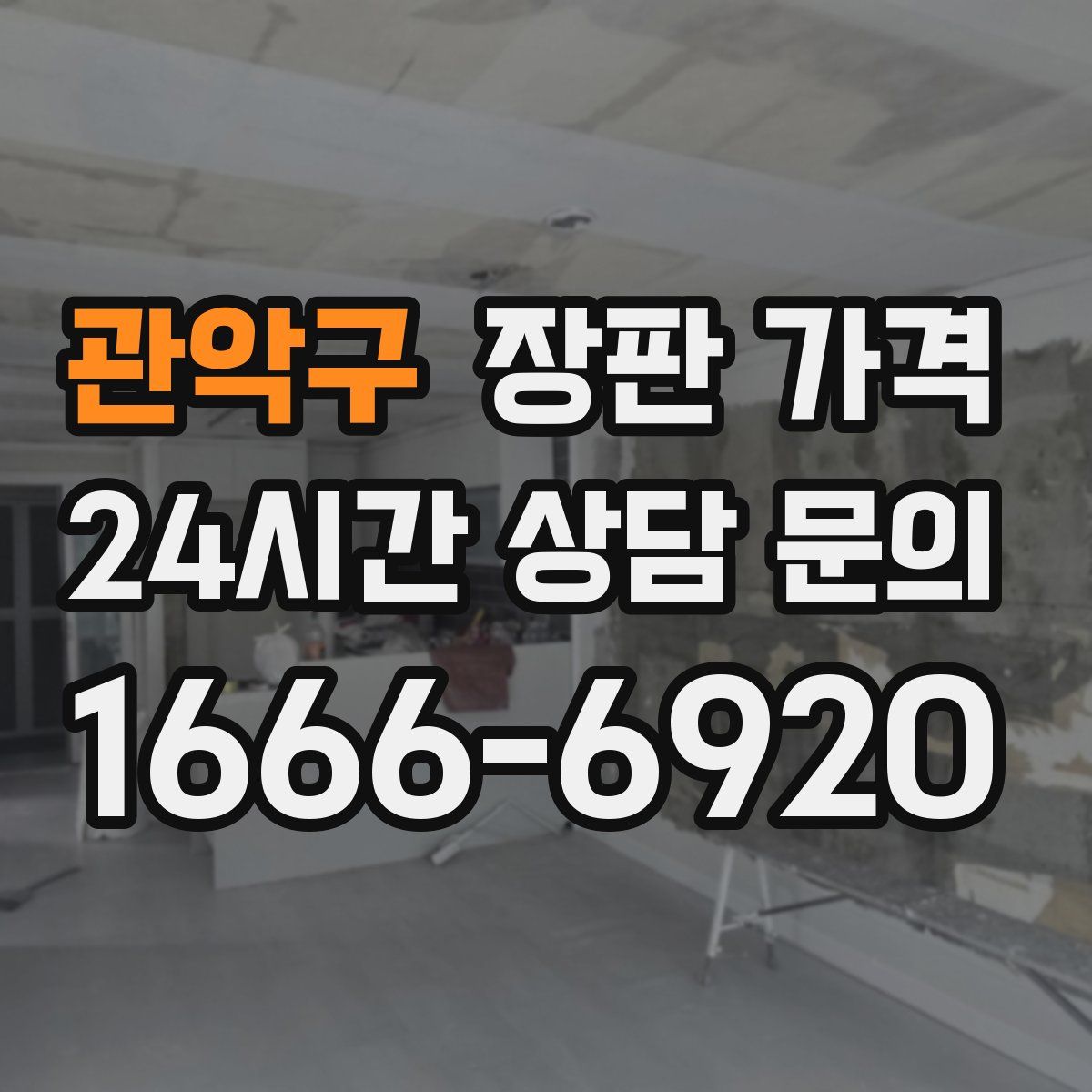 관악구 장판 가격