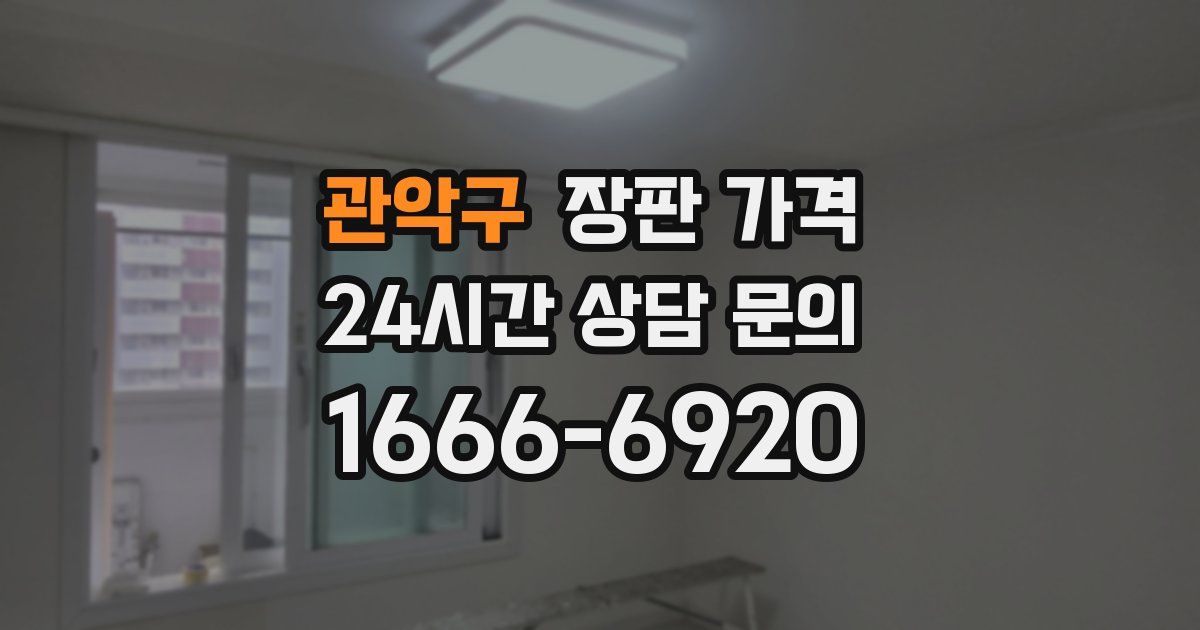 관악구 장판 가격