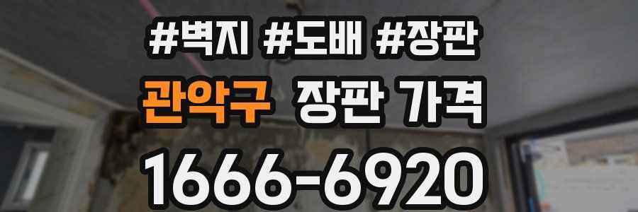 관악구 장판 가격