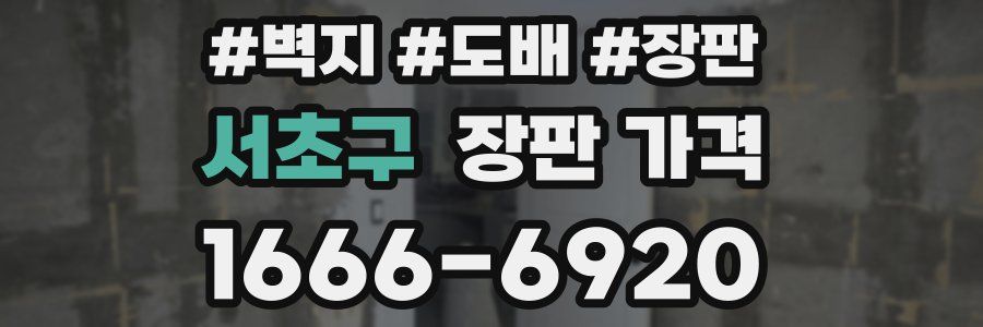 서초구 장판 가격
