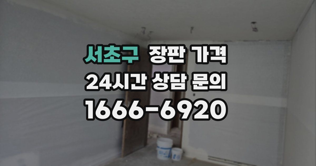 서초구 장판 가격