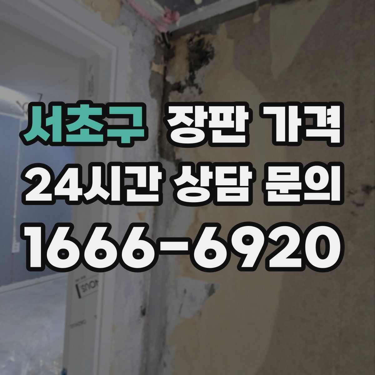 서초구 장판 가격