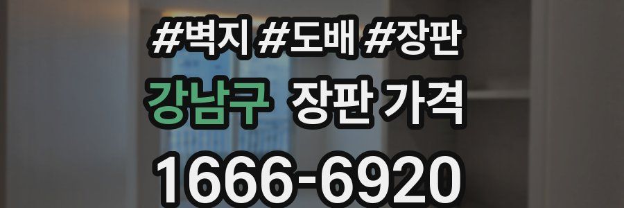 강남구 장판 가격