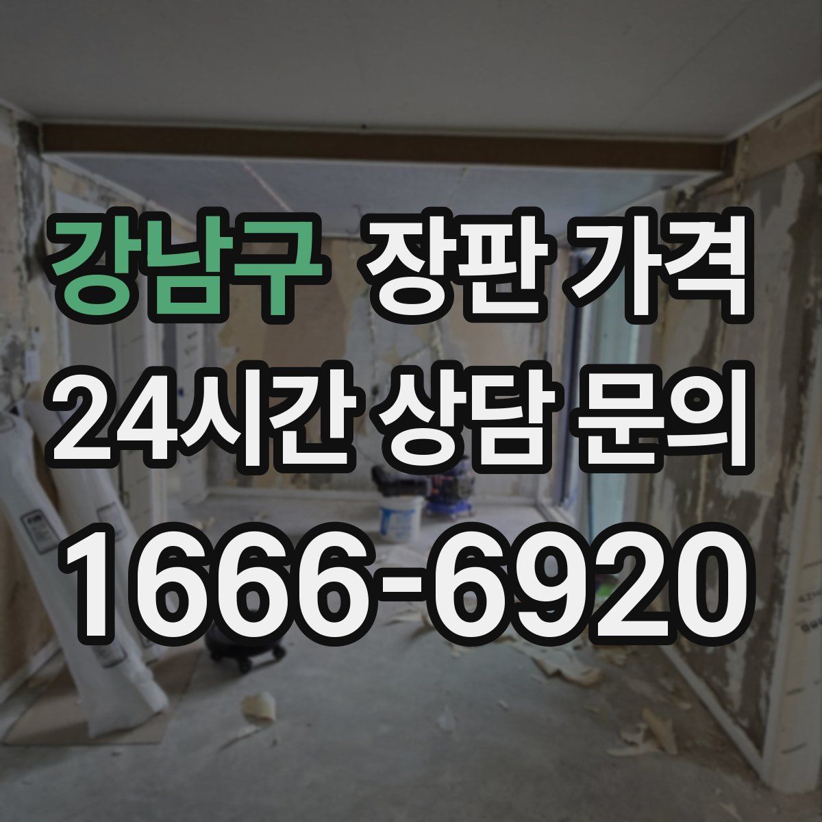 강남구 장판 가격