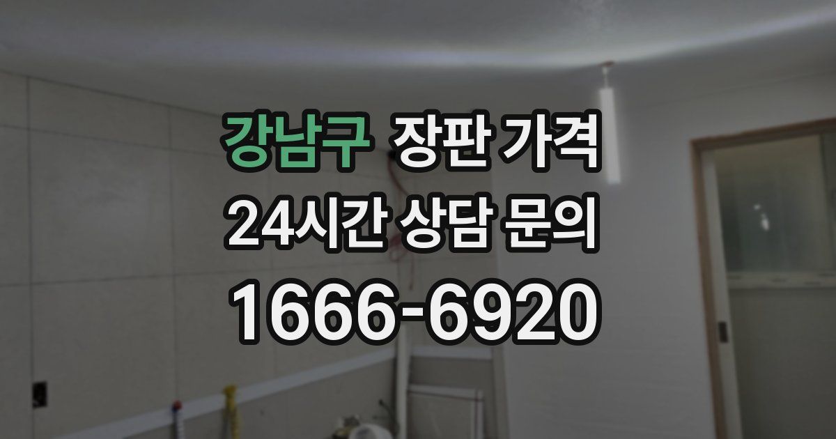 강남구 장판 가격
